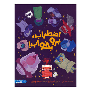 کتاب اضطراب برو بخواب اثر لونا چی ترجمه ستاره حاج دیوان انتشارات  پرتقال