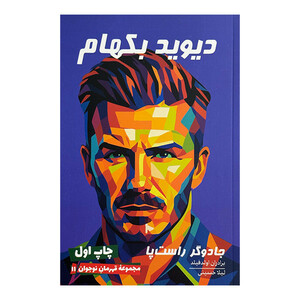کتاب ديويد بكهام جادوگر راست پا اثر مت اولدفيلد و تام اولدفيلد ترجمه ليلا حسيني انتشارات گلگشت