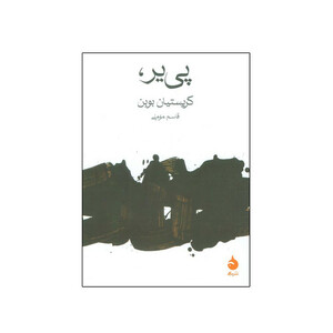 کتاب پی یر اثر کریستیان بوبن ترجمه قاسم مومنی نشر ماهی