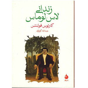 کتاب زندانی لاس لوماس اثر کارلوس فوئنتس