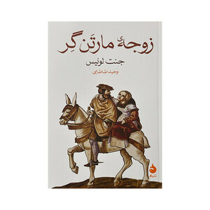 کتاب زوجه ی مارتن گر اثر جنت لوئیس ترجمه وحید طباطبایی نشر ماهی