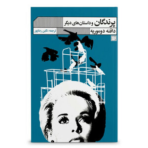کتاب پرندگان و داستان های دیگر اثر دافنه دوموریه ترجمه نگین رضاپور انتشارات گویا