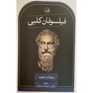 کتاب فيلسوفان كلبی اثر ويليام دزموند نشر ثالث