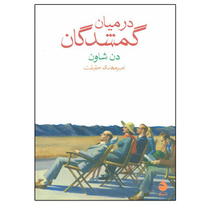 کتاب در میان گمشدگان اثر دن شاون نشر ماهی
