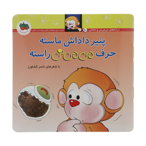 کتاب می می نی پنیر داداش ماسته حرف می می نی راسته اثر ناصر کشاورز نشر افق