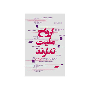 کتاب ارواح ملیت ندارند اثر یوکو تاوادا نشر اطراف