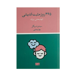 کتاب 365 روز مثبت انديشی اثر سيندي اسپيگل ترجمه بهار رضايي انتشارات هيرمند