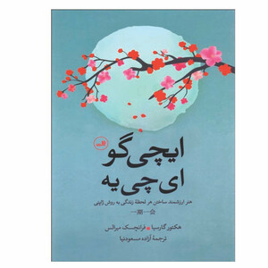 کتاب ایچی گو ایچی یه اثر هکتور گارسیا و فرانچسک میرالس  نشر ثالث