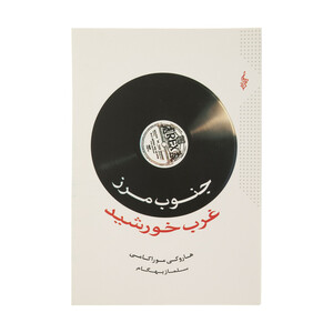 کتاب جنوب مرز غرب خورشید اثر هاروکی موراکامی نشر ترانه