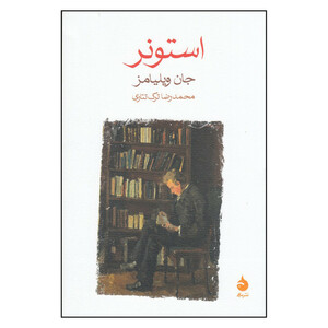 کتاب  استونر اثر جان ویلیامز نشر ماهی