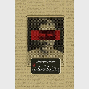 کتاب پرتره یک آدم کش اثر سوسن سیرجانی نشر ثالث