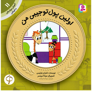 آموزش سواد مالی به کودکان 11 اولین پول تو جیبی من اثر شئران لوئیس