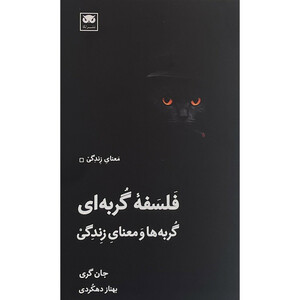 کتاب فلسفه گربه ای اثر جان گری انتشارات لگا