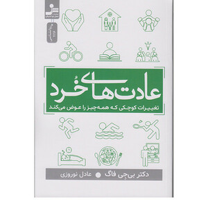 کتاب عادت های خرد تغییرات کوچکی که همه چیز راعوض میکند اثر بی جی فاگ نشر نسل نواندیش