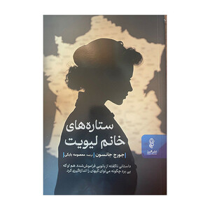 کتاب ستاره های خانم لیویت اثر جورج جانسون ترجمه معصومه بابکی انتشارات البرز