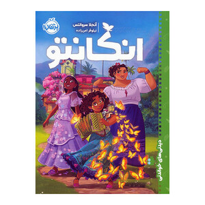 کتاب ديدني هاي خواندني انكانتو اثر آنجلا سروانتس ترجمه نیلوفر امن زاده انتشارات پرتقال