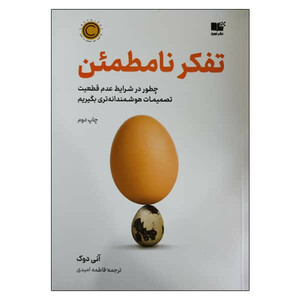 کتاب تفکر نامطمئن اثر آنی دوک  نشر نوین