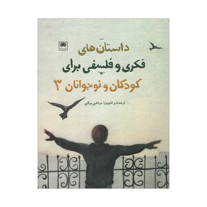 کتاب داستان های فکری و فلسفی برای کودکان و نوجوانان 3 اثر مرتضی براتی نشر لگا