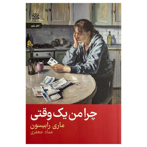 کتاب چرا من يك وقتی اثر ماری رابيسون ترجمه عماد جعفري نشر رايبد