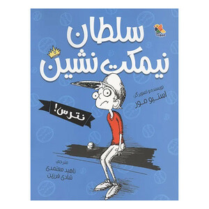 کتاب سلطان نيمكت نشين اثر استيو مور انتشارات ميچكا