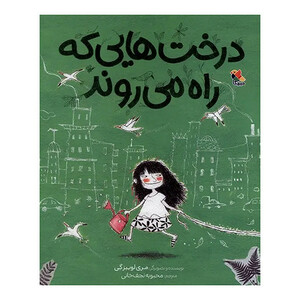 کتاب درخت هايي كه راه مي روند اثر مري لوييزگي ترجمه محبوبه نجف خاني انتشارات ميچكا