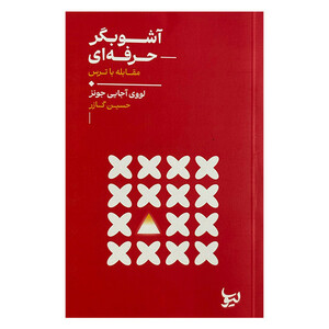 کتاب آشوبگر حرفه اي اثر لويي آجايي جونز ترجمه حسين گارز انتشارات ليوسا