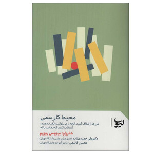 کتاب محیط کار سمی اثر هاروارد بیزینس ریویو ترجمه علی حمیدی زاده و محسن قاسمی انتشارات لیوسا