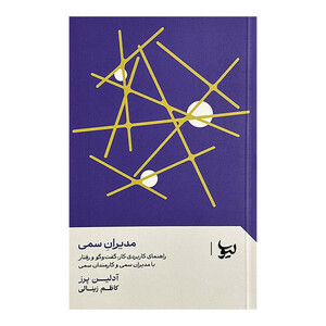 کتاب مديران سمي اثر آدلين پرز ترجمه كاظم زينالي انتشارات ليوسا