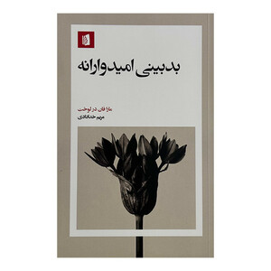 کتاب بدبيني اميدوارانه اثر مارا فان درلوخت ترجمه مریم خدادادی نشر بيدگل