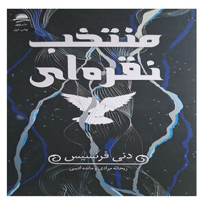 کتاب منتخب نقره ای اثر دنی فرنسیس نشر داهی
