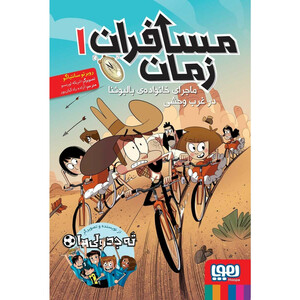 کتاب مسافران زمان1 ماجرای خانواده بالبوئنا در غرب وحشی اثر روبرتو سانتیاگو نشر هوپا