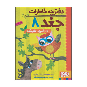 کتاب دفترچه خاطرات جغد اوا و اسبچه‌ی گم شده اثر ربکا الیوت انتشارات هوپا
