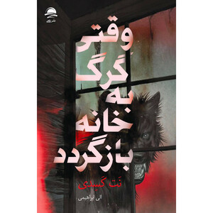کتاب وقتی گرگ به خانه بازگردد اثر نت کسدی ترجمه الی ابراهیمی نشر داهی