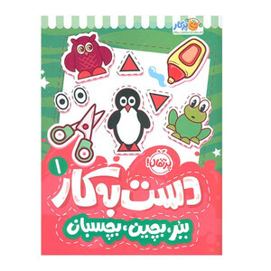 کتاب دست به کار 1 ببر، بچین بچسبان اثر سعیده موسوی زاده انتشارات پرتقال
