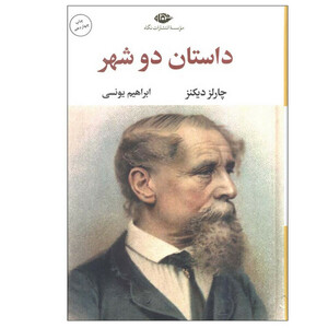 کتاب داستان دو شهر اثر چارلز دیکنز ترجمه ابراهیم یونسی نشر نگاه