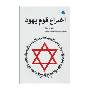 کتاب اختراع قوم یهود اثر شلومو سند نشر اختران