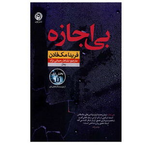کتاب بی اجازه اثر فریدامک فادن ترجمه نشاط رحمانی نژاد نشر نون