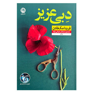 کتاب دبي عزيز اثر فریدا مک فادن ترجمه نشاط رحمانی نژاد نشر نون