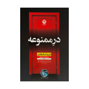 کتاب در ممنوعه اثر فريدا مك فادن ترجمه ياسمن ثانوي نشر نون