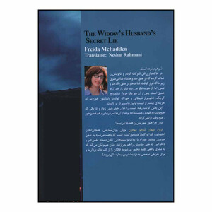 کتاب دروغ پنهان شوهر بيوه ‌زن اثر فريدا مک فادن ترجمه نشاط رحماني نژاد نشر نون