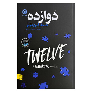 کتاب دوازده اثر جنیفر لین بارنز ترجمه یاسمن عنابستانی نشر نون