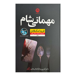 کتاب مهماني شام اثر فریدا مک فادن ترجمه نشاط رحمانی نژاد نشر نون