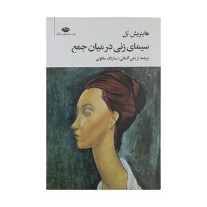 کتاب سیمای زنی در میان جمع اثر هاینریش بل نشر نگاه