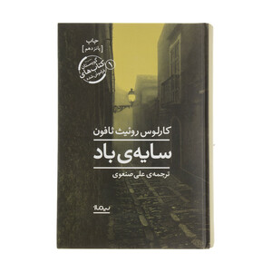 کتاب سایه ی باد اثر کارلوس روئیت ثافون نشر نیماژ