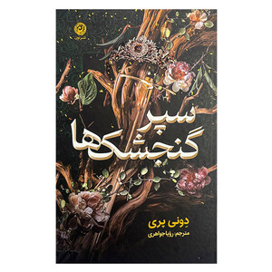 کتاب سپر گنجشک ها اثر دونی پری ترجمه رویا جواهری نشر نون