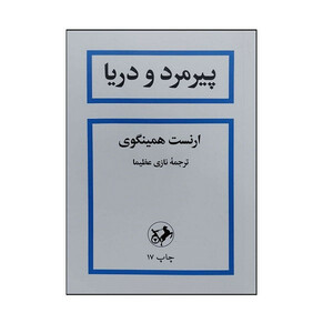 کتاب پیرمرد و دریا اثر ارنست همینگوی ترجمه نازی عظیما انتشارت امیر کبیر