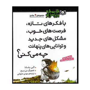 کتاب فلسفه برای نسل نو اثر کبی یامادا ترجمه مهدی حجوانی انتشارات قدیانی 4 جلدی