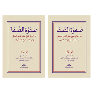 کتاب صفوه الصفا ابن بزاز اثر عباسقلی غفاری فرد نشر نگاه مجموعه دو جلدی