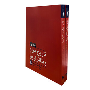 کتاب تاريخ درام و تئاتر اروپا اثر اریکا فیشر-لیشته انتشارات مانیا هنر 2 جلدی
