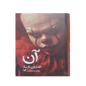کتاب آن اثر استیون کینگ ترجمه محمد جوادی انتشارات کتابسرای تندیس 2 جلدی